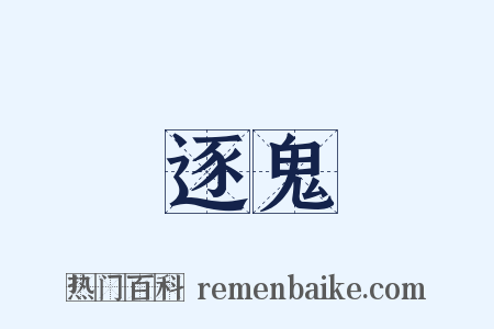 逐鬼是什么意思的图片